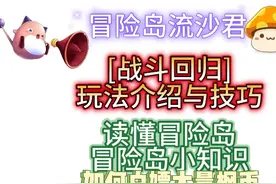 白嫖大量枫币的战斗传说回归玩法与思路-冒险岛枫之传说流沙君视频封面