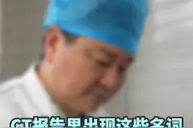 CT报告里出现哪些名词，不用过于担心，你知道吗？#ct报告怎么看 #体检 #医学科普视频封面