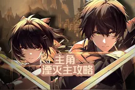 主角·湮灭主攻略 #大黄蜂出品 #鸣潮主角 #鸣潮主角培养