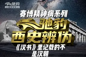 赛博精神病系列：《汉书》里记载的不是汉朝