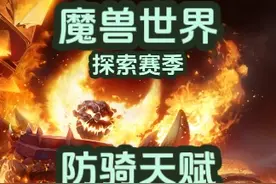 探索赛季防骑天赋 不要点奉献！不要拿盾牌！就当惩戒玩儿！#魔兽世界 #魔兽世界怀旧服视频封面