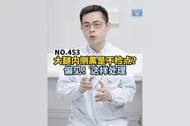 大腿内侧黑是不检点？这是偏见，医生教你这样处理#黑印子  #色素沉着  #女性视频封面