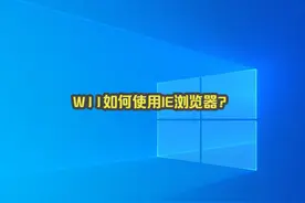 《电脑教程》Windows 11如何使用IE浏览器？  #windows #win11视频封面