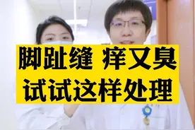 脚底糜烂发白，还很臭！试试这样处理#咪康唑散   #脚气   #脚痒   #脚臭   #科普  #皮肤视频封面