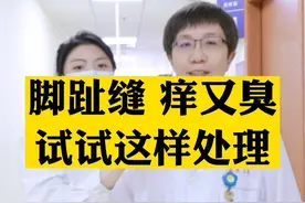 脚底糜烂发白，还很臭！试试这样处理#咪康唑散   #脚气   #脚痒   #脚臭   #科普  #皮肤视频封面