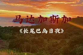 《长尾巴岛日夜》 ——在马达加斯加的西北角，有个风景秀美的孤独小岛，如果突发奇想，跑到这座远离人世的小岛度过一日一夜，应该是这样子的……视频封面