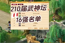 梦幻西游210届武神坛服战16强名单 这个月比较意外的是阳光城