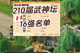 梦幻西游210届武神坛服战16强名单 这个月比较意外的是阳光城
