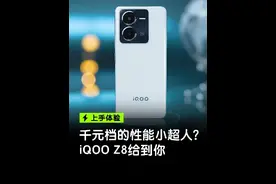 iQOO Z8上手体验，性能小超人在手？#iqooz8#iqoo