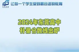 2024年东莞普通高中补录分数线公布视频封面