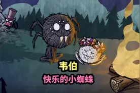 饥荒韦伯人物能力详细介绍，帮助你快速上手#饥荒 #饥荒韦伯