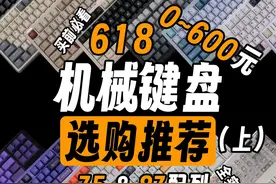 618机械键盘买前必看！600元以内全实测！75、87配列 #游戏外设视频封面