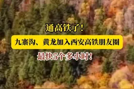 现在从西安乘动车出发，最快仅需5小时52分即可到达四川黄龙、九寨。#西安高铁 #九寨沟 #黄龙 #西安高铁朋友圈视频封面