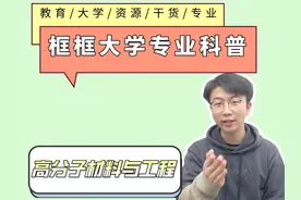 【高分子材料与工程】专业，框框一个视频给你讲透