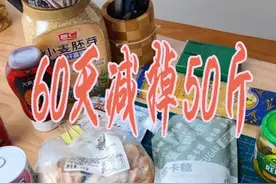 如何用60天减掉50斤 跟大家分享我的减脂食谱视频封面
