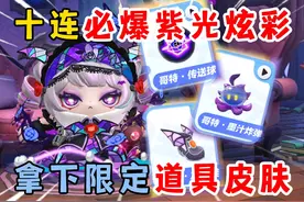 蛋仔派对：十连必爆紫光炫彩得这样抽？一发入魂拿下限定道具皮肤