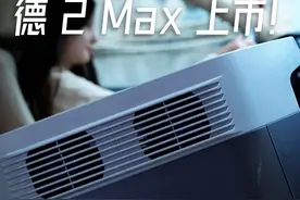 #正浩户外电源 德 DELTA 2 Max上市！#正浩ecoflow #正浩德2max #磷酸铁锂电池视频封面