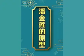 施耐庵为什么恨姓潘的人——潘金莲的历史原型视频封面