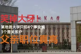 笑掉大牙！某地质大学共招4个事业编，3个是关系户，父亲职位曝光视频封面