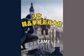 网游玩腻了？这5款单机游戏一定要试试！ #steam游戏
