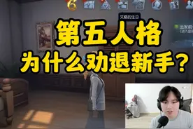 刚入坑,谈谈第五人格为什么劝退新手？ #第五人格六周年庆视频封面