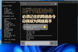 三个必须记住的网络命令 #网络命令 #ping命令 #路由 #命令 #网络视频封面