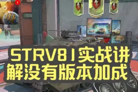 【毛毛WOTB】STRV81实战讲解没有版本加成#坦克世界闪击战