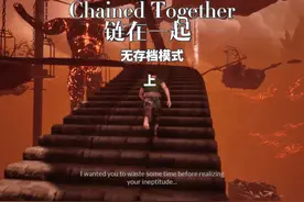 Chained Together 链在一起 Chained Together 无存档模式视频封面