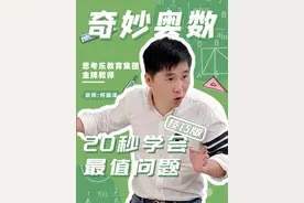 最值问题怎么30秒学会解题方法 #奥数思维 #数学 #内容过于真实 #小学数学视频封面