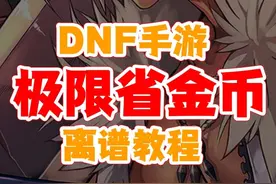 dnf手游极限省金币教程 强化金币不够用怎么办？徽章升到几级够用