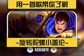 旋转陀螺小盖伦！转个圈圈没人生存！ #符文大陆传奇焕新视频封面