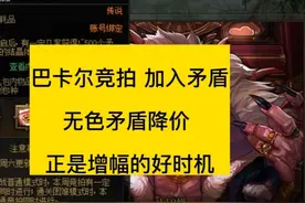 dnf巴卡尔竞拍矛盾，无色矛盾降价，正是增幅的好时机