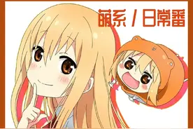 谁能拒绝一个随地大小便的妹妹呢#动漫解说 #干物妹小埋视频封面