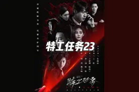 特工任务全集解说23:赵军惨遭灭口,黄子诚不断试探姚瑶#特工任务视频封面