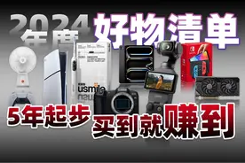 5年起步，买到就是赚到！2024年度最佳数码好物分享 2024视频封面