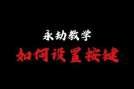 你们还有更好用的按键设置吗，分享一波呗！ #永劫无间教学