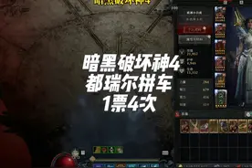 暗黑破坏神4 大家都长点心，不要被抗了。嘟嘟1票4次，拼车