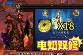 魔兽怀旧：萨满电奶双修，18个归乡币搞定！ #魔兽世界勇士集结视频封面