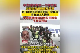#沙特 谈判团刚离开#萨那  #也门 冲突各方就开始新一轮#换俘  #中国 愿继续帮助#阿拉伯国家 实现大团结视频封面