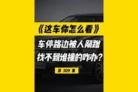 车停在车位上被电动车剐蹭撞到，对方跑了怎么办？物业有责任吗？ #揭秘视频封面