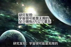 研究发现：宇宙很可能是无限的，至少拥有2万亿个星系 #未解之谜视频封面
