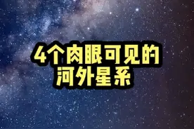 肉眼可见的4个银河系以外的星系#宇宙 #星系视频封面