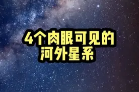肉眼可见的4个银河系以外的星系#宇宙 #星系视频封面