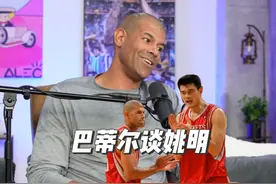 巴蒂尔回忆姚明 称姚明是非常好的队友 场下幽默 场上不可阻挡视频封面