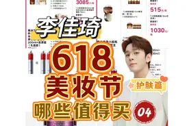 李佳琦618攻略❗️美妆护肤哪些值得买