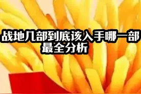 战地该怎么选 #战地 几部到底怎么选，其他几部到底如何视频封面