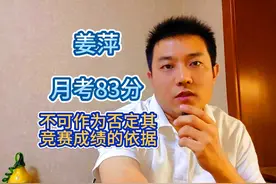 姜萍月考83分不可作为否定其预赛12名成绩的依据 #姜萍视频封面