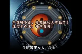半夜睡不着、总是醒的人有救了！这几个办法，非常有用！视频封面