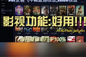 飞牛OS影视功能初体验 对比Plex,jellyfin