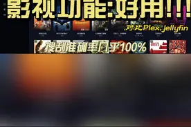 飞牛OS影视功能初体验 对比Plex,jellyfin视频封面